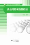 食品用包装质量检验 封面