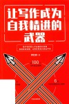 让写作成为自我精进的武器 封面