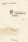 高校教师跨学科交往研究 封面