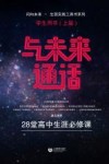 与未来通话  28堂高中生生涯必修课  学生用书  上篇 封面