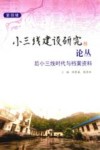 小三线建设研究论丛  第4辑  后小三线时代与档案资料 封面