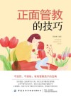 正面管教的技巧 封面