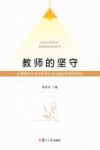 教师的坚守 封面