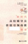 新时代高校辅导员价值引领功能探索 封面