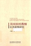 美国农村教师补充政策研究 封面