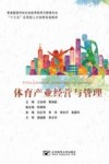 体育产业经营与管理 封面