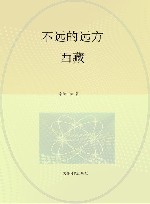 不远的远方  西藏 封面
