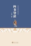 四书导读 封面