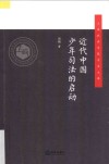 近代中国少年司法的启动 封面