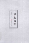 方志哲学 封面