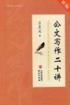 公文写作20讲 封面