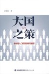 大国之策 封面