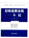 纪检监察法规一本通 封面