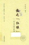 教之“仁侠” 封面