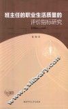班主任的职业生活质量的评价指标研究 封面