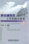 新生辅导员工作实践与思考 封面