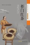 祁门红茶 封面