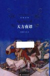 经典译林  天方夜谭 封面