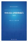 中国司法文明指数报告2018 封面
