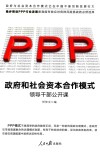 政府和社会资本合作（PPP）模式 封面