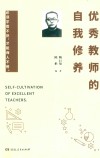 优秀教师的自我修养 封面