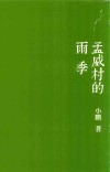 孟威村的雨季 封面