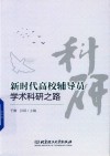 新时代高校辅导员学术科研之路 封面