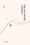 教师信念生成机制与策略研究 封面