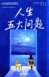 人生五大问题 封面