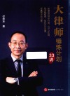 大律师锤炼计划33讲 封面