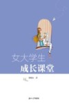 女大学生成长课堂 封面