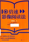 10倍速影像阅读法 封面