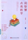 用智慧点亮教学 封面