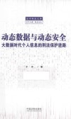 动态数据与动态安全  大数据时代个人信息的刑法保护进路 封面
