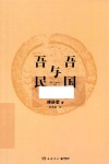吾国与吾民 封面