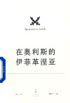 欧里庇得斯悲剧集  在奥利斯的伊菲革涅亚 封面