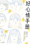 好心情手册 封面