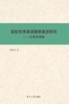 高校优秀英语教师素质研究 封面