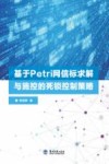 基于Petri网信标求解与施控的死锁控制策略 封面