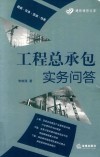 工程总承包实务问答 封面