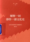 解释一词即作一部文化史 封面
