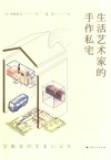 生活艺术家的手作私宅 封面