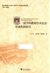 一流学科教师学术信念形成机制研究 封面