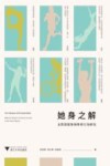 她身之解  女性深度休闲体育行为研究 封面