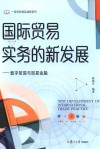 国际贸易实务的新发展 : 数字贸易与贸易金融 封面