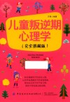 儿童叛逆期心理学 封面