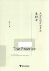 大学教师教学发展实践论 封面