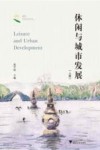 休闲与城市发展  上 封面