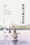休闲与城市发展  下 封面