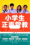 小学生正面管教 封面